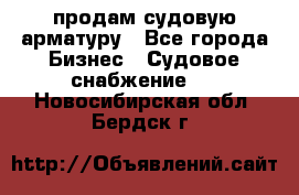 продам судовую арматуру - Все города Бизнес » Судовое снабжение   . Новосибирская обл.,Бердск г.